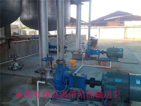 硫酸亚铁高温带输送泵